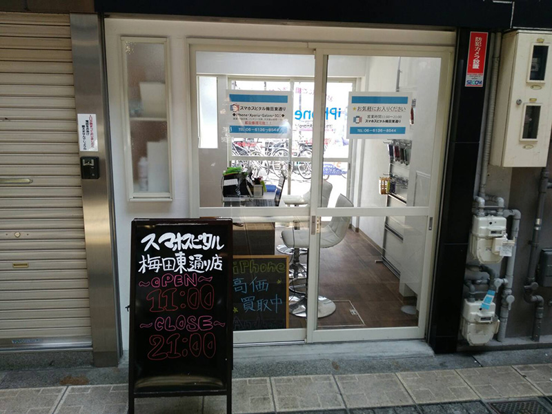 スマホスピタル大阪梅田店 