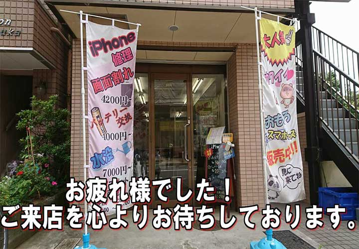 iPhone修理ダイワンテレコム 武蔵境店