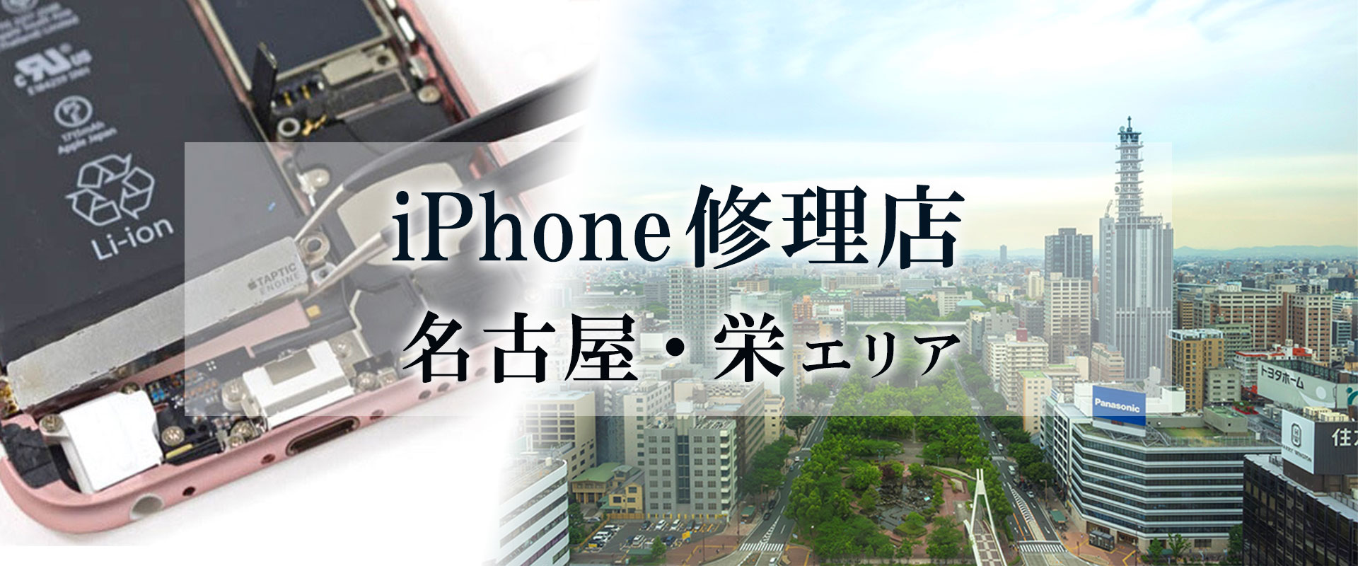 名古屋駅・栄駅で安いiPhone修理店を料金比較！評判のiPhone修理店5選
