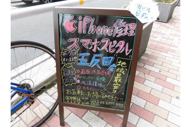 【閉店】スマホスピタル 五反田店