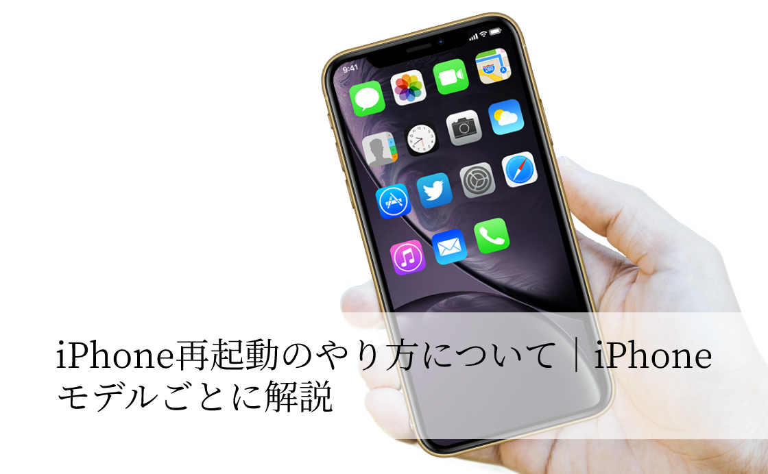 iPhone再起動のやり方について｜iPhoneモデルごとに解説