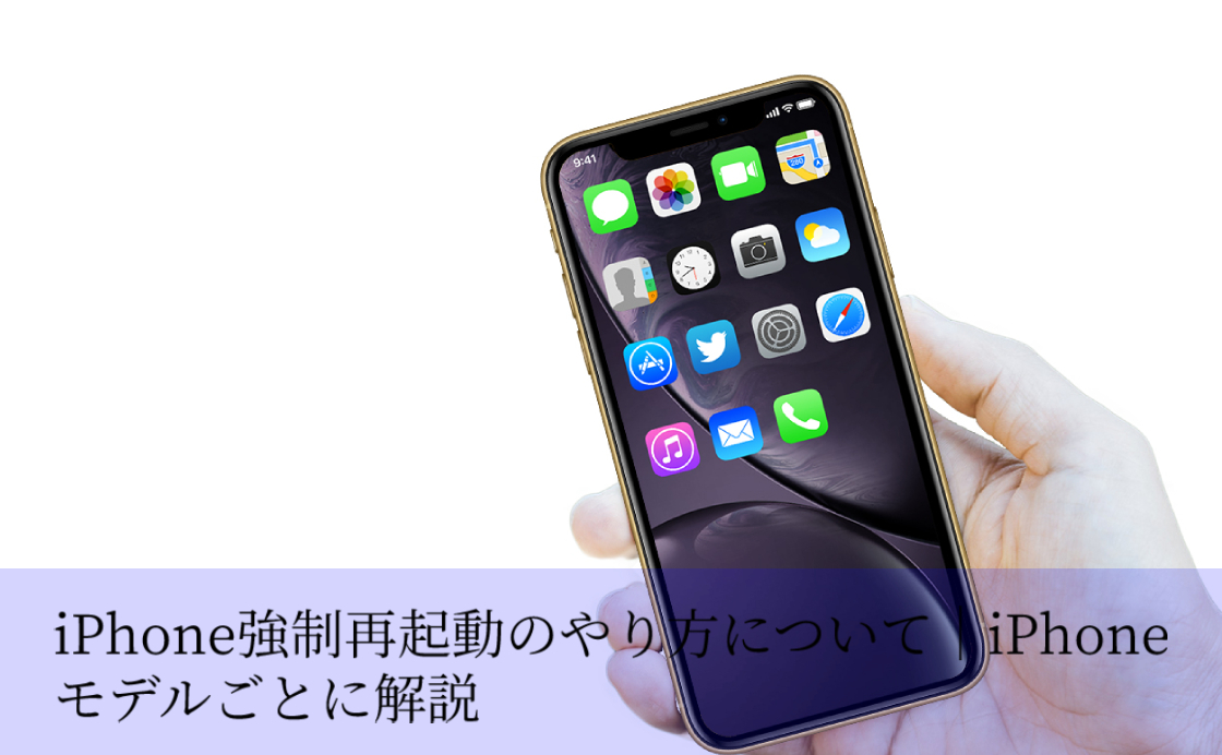 iPhone強制再起動のやり方について｜iPhoneモデルごとに解説